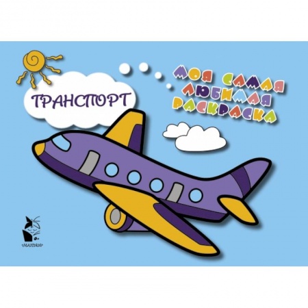 Знакомство с миром, развитие малыша, книга Транспорт купить по низкой цене