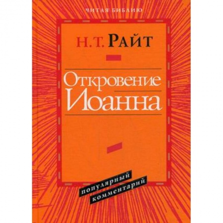 Книги, книга Откровение Иоанна купить по низкой цене