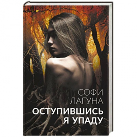 Зарубежная современная проза, книга Оступившись, я упаду купить по низкой цене