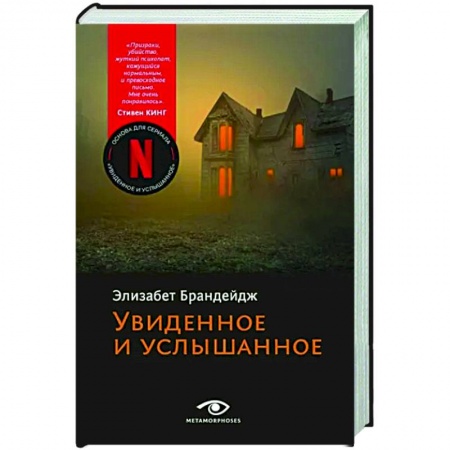 Зарубежный детектив, книга Увиденное и услышанное купить по низкой цене