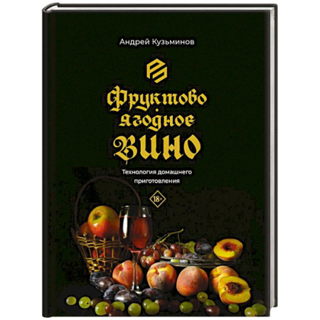Водка. Коньяк. Виски. Пиво, книга Фруктово-ягодное вино. Технология домашнего приготовления купить по низкой цене