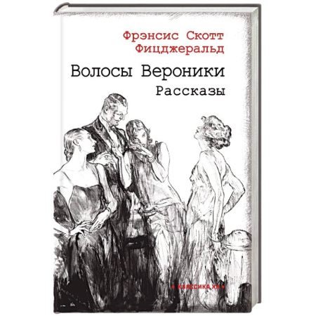 Зарубежная классика, книга Волосы Вероники купить по низкой цене