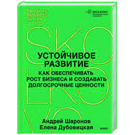 Бизнес-планирование, книга Устойчивое развитие. Как обеспечивать рост бизнеса и создавать долгосрочные ценности купить по низкой цене