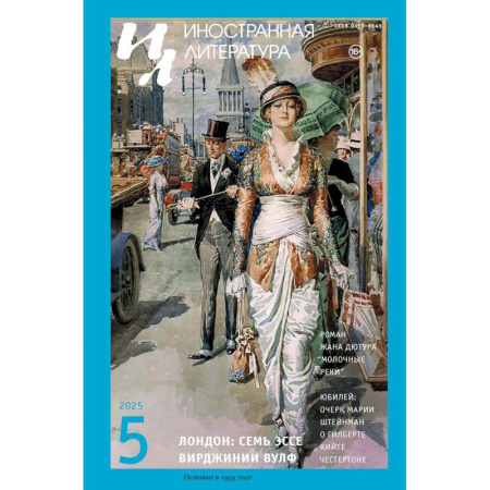 Журналы, книга Журнал 'Иностранная литература' № 5 2025 г купить по низкой цене