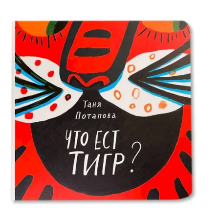 Знакомство с миром, развитие малыша, книга Что ест тигр? купить по низкой цене
