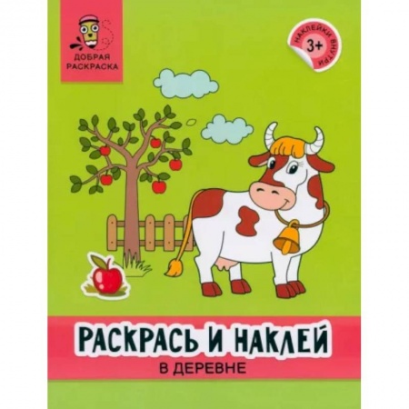 Раскраски на любой вкус, книга Раскрась и наклей. В деревне. Книжка-раскраска купить по низкой цене
