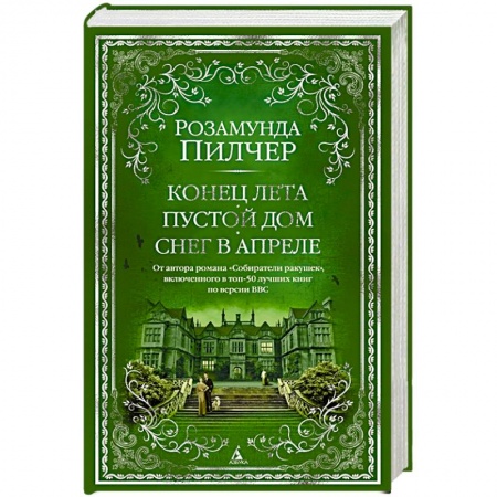 Зарубежная современная проза, книга Конец лета. Пустой дом. Снег в апреле купить по низкой цене