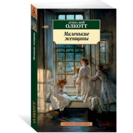 Зарубежная классика, книга Маленькие женщины купить по низкой цене