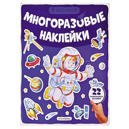 Книжки с наклейками, книга Многоразовые наклейки. В космосе купить по низкой цене