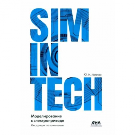 Компьютерная литература, книга SIMINTECH: Моделирование в электроприводе купить по низкой цене