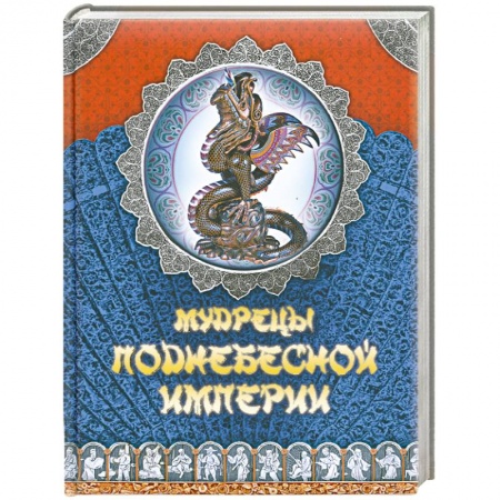 Книги, книга Мудрецы Поднебесной империи купить по низкой цене