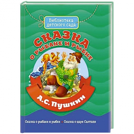 Сказки отечественных писателей, книга Сказка о Рыбаке и Рыбке купить по низкой цене