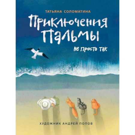 Приключения. Детективы, книга Приключения Пальмы. Не просто так: книга 3 купить по низкой цене