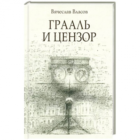 Исторический роман, книга Граали и цензор купить по низкой цене