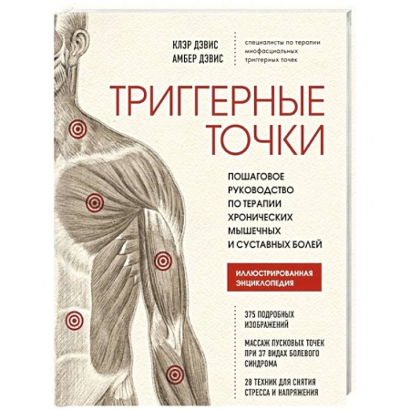 Точечный массаж. Мануальная терапия, книга Триггерные точки. Пошаговое руководство по терапии хронических мышечных и суставных болей купить по низкой цене