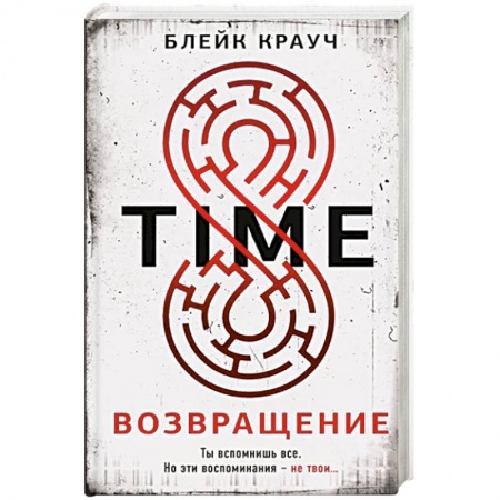 Зарубежный детектив, книга Time. Возвращение купить по низкой цене