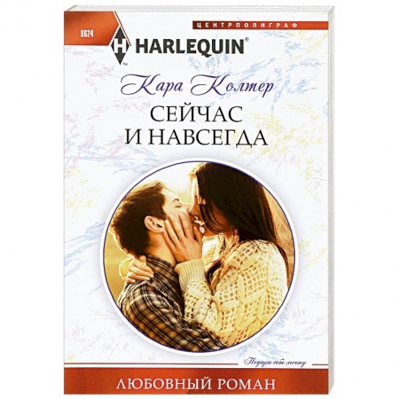 Книги, книга Сейчас и навсегда купить по низкой цене