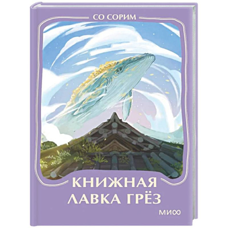 Зарубежная современная проза, книга Книжная лавка грез. Мини-книга купить по низкой цене