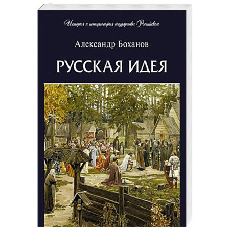 История России XVII - начала ХХ вв., книга Русская идея купить по низкой цене