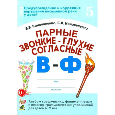 Упражнения по развитию и коррекции речи, книга Парные звонкие - глухие согласные В-Ф. Альбом графических, фонематических и лексико-грамматических упражнений для детей 6-9 лет купить по низкой цене