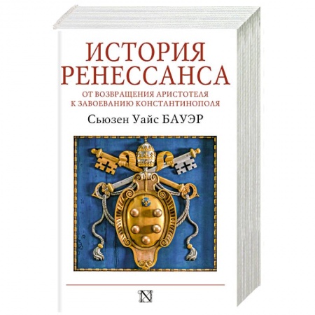 Древний Рим, книга История Ренессанса. От возвращения Аристотеля к завоеванию Константинополя купить по низкой цене