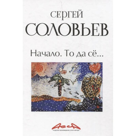 Мемуары, биографии деятелей культуры, искусства, книга Начало. То да се: записки конформиста. В 3 книгах Книга 1 купить по низкой цене