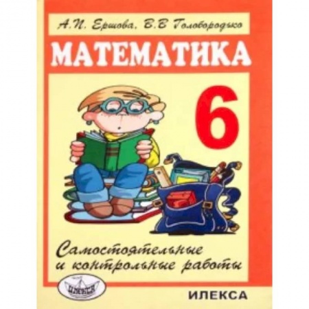 Математика. Алгебра. Геометрия, книга Математика. 6 класс. Самостоятельные и контрольные работы купить по низкой цене