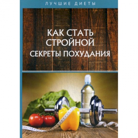 Уход за кожей лица и тела, книга Как стать стройной. Секреты похудания купить по низкой цене