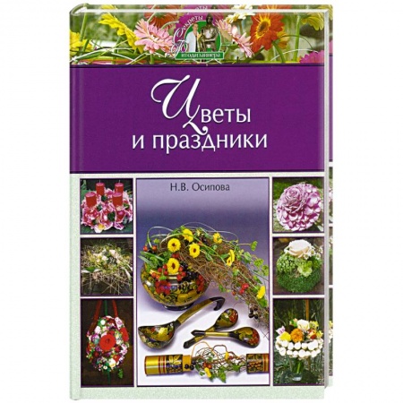 Книги, книга Цветы и праздники купить по низкой цене