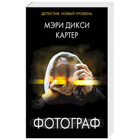 Триллеры, книга Фотограф купить по низкой цене
