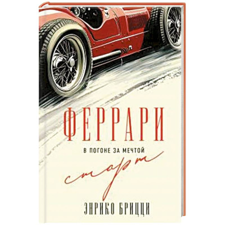 Мемуары, биографии спортсменов, книга Феррари. В погоне за мечтой. Старт (#1) купить по низкой цене