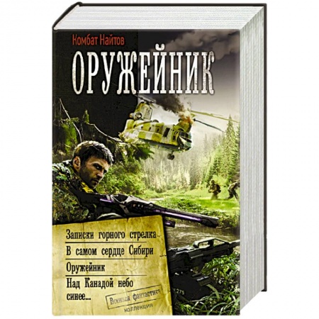 Боевая фантастика, книга Оружейник купить по низкой цене