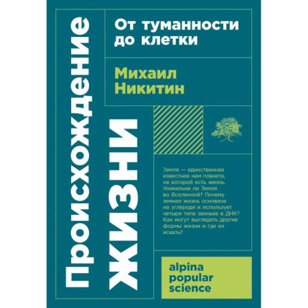 Общая биология. Палеонтология, книга Происхождение жизни. От туманности до клетки купить по низкой цене