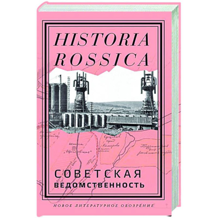 Общие работы по истории СССР, книга Советская ведомственность купить по низкой цене