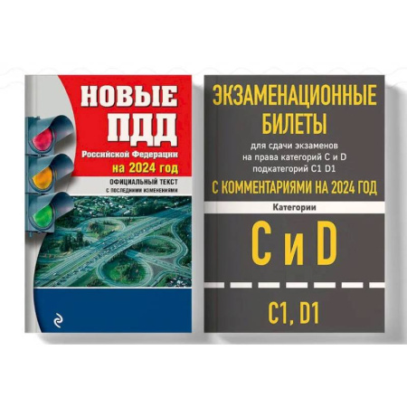 Книги, книга Экзаменационные билеты CD с комментариям 2024. (комплект из 2х книг) купить по низкой цене