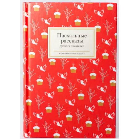 Русская классика, книга Пасхальные рассказы русских писателей купить по низкой цене