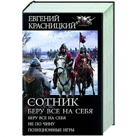 Боевая фантастика, книга Сотник. Беру все на себя купить по низкой цене