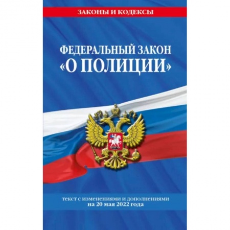 Право. Юриспруденция, книга Федеральный закон 'О полиции': текст с посл изм. на 20 мая 2022 года купить по низкой цене