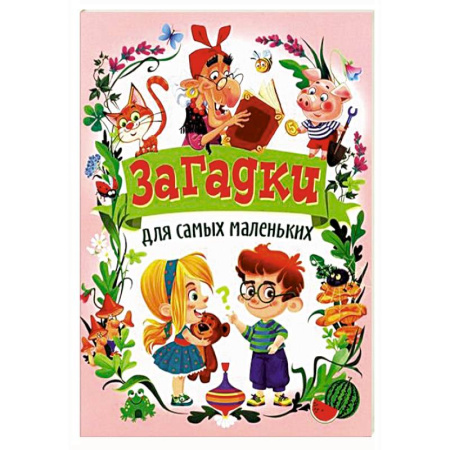 Загадки. Скороговорки. Считалки, книга Загадки для самых маленьких купить по низкой цене