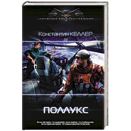 Боевая фантастика, книга Поллукс купить по низкой цене