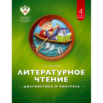 Литературное чтение 4класс