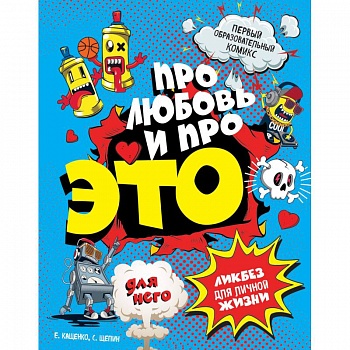 ДЛЯ НЕГО. Про любовь и про ЭТО. Ликбез для личной жизни