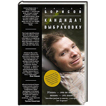 Кандидат на выбраковку