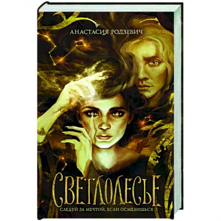 Русское фэнтези, книга Светлолесье купить по низкой цене