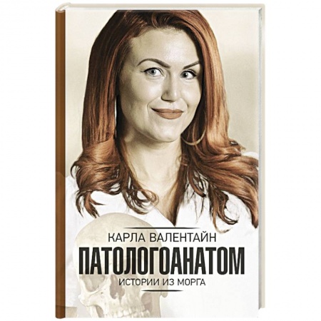 Система здравоохранения, книга Патологоанатом. Истории из морга купить по низкой цене