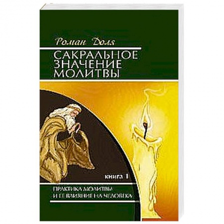 Книги, книга Сакральное значение молитвы. Кн. 1. 7-е изд. Практика молитвы и ее влияние на человека купить по низкой цене