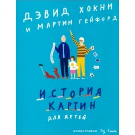 Культура и искусство, книга История картин для детей купить по низкой цене
