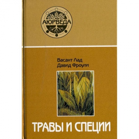 Соусы, специи, приправы, книга Травы и специи купить по низкой цене