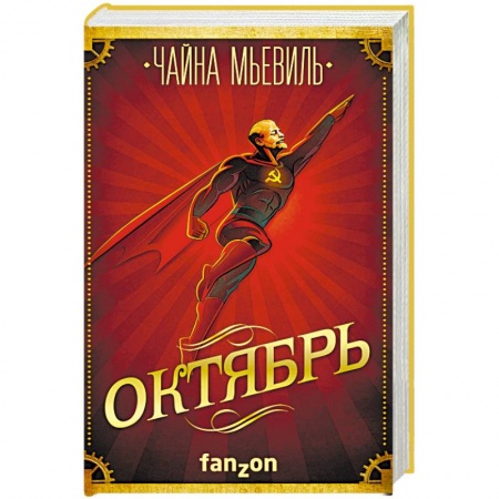 Боевая фантастика, книга Октябрь купить по низкой цене