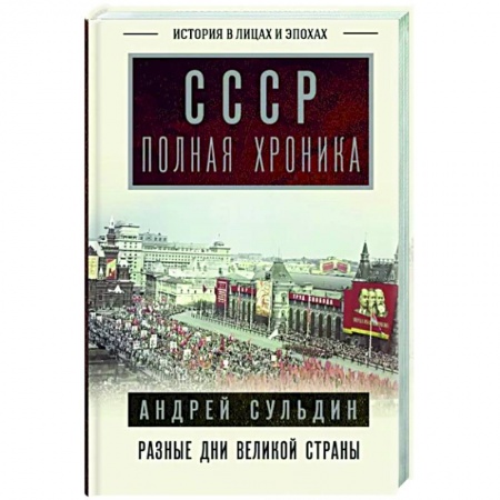 Общие работы по истории СССР, книга СССР. Полная хроника купить по низкой цене
